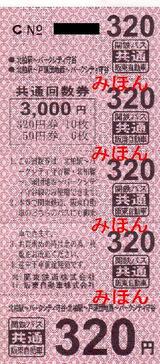 関東鉄道バス・阪東自動車守谷線共通回数券320円券