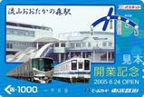 東武野田線流山おおたかの森駅開業記念パスネット