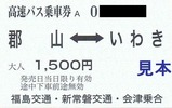 会津福島新常磐郡山いわき大人