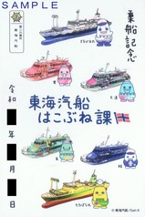 東海汽船御船印乗船記念東海汽船はこぶね課