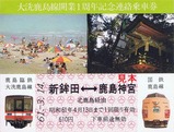 大洗鹿島線開業1周年記念連絡乗車券1
