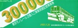 日立運輸東京モノレール3億人袋