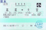 高尾山初詣ぐんま号B特急券