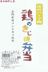 ろくもん信州ハーブ鶏鶏のきじ焼弁当掛紙表