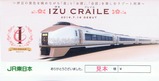 伊豆クレイル券袋表