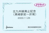 西鉄北九州線廃止記念カード2袋