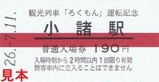 観光列車ろくもん運転開始記入2