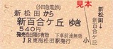 松田駅H26あさぎり硬券6