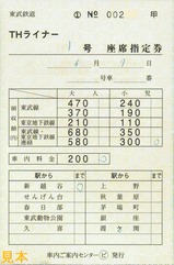 THライナー 号座席指定券車内ご案内センター〇ビ発行