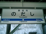 20040530東武野田市駅名標