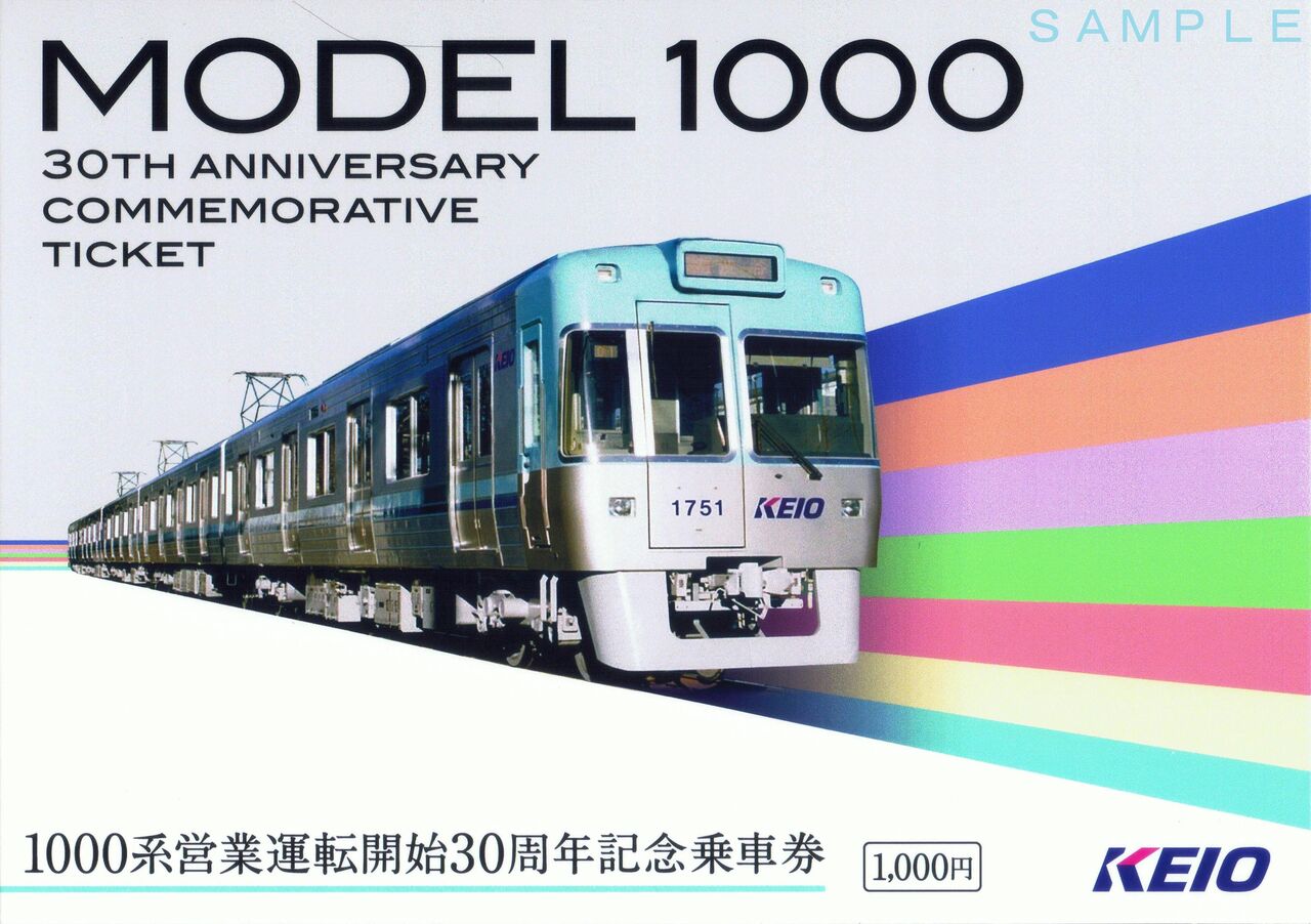 京王電鉄 1000系営業運転開始30周年 : 13番まどぐち
