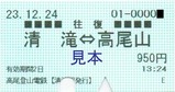 高尾登山電鉄乗車券20231224