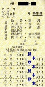 西武池袋線特急券H161107