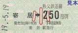 秩鉄寄居H19臨発硬乗