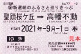 京王新選組のふるさと巡りきっぷ2