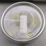 大井川鐡道普通客レわらび餅商品外観
