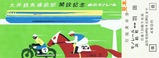 東京モノレール初代乗車券3