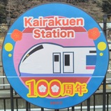 20250302偕楽園駅10