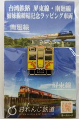台湾鉄路屏東線・南廻線姉妹線締結記念ラッピング車両ピンバッジ