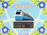 高尾駅特急絶景ネモフィラ高尾号記念乗車証外表