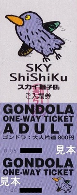 アトム運輸スカイ獅子吼ゴンドラ大人片道