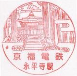 永平寺線4