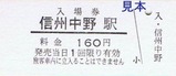 河東線須坂信州中野間開通80周年記入2