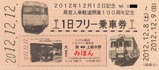 いすみ鉄道県営人車121212記念硬券