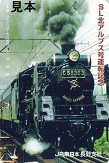 JR東日本SL北アルプス号運転記念オレカ