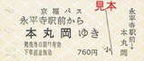 H15.9.14京福バス永平寺駅前硬券本丸岡ゆき