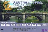 天皇陛下御在位二十年記念りんかい線一日乗車券