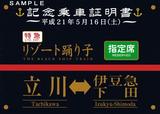伊豆急行リゾート踊り子91号記念乗車証明書表