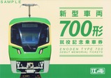 江ノ電新型車両700形就役記念乗車券台紙