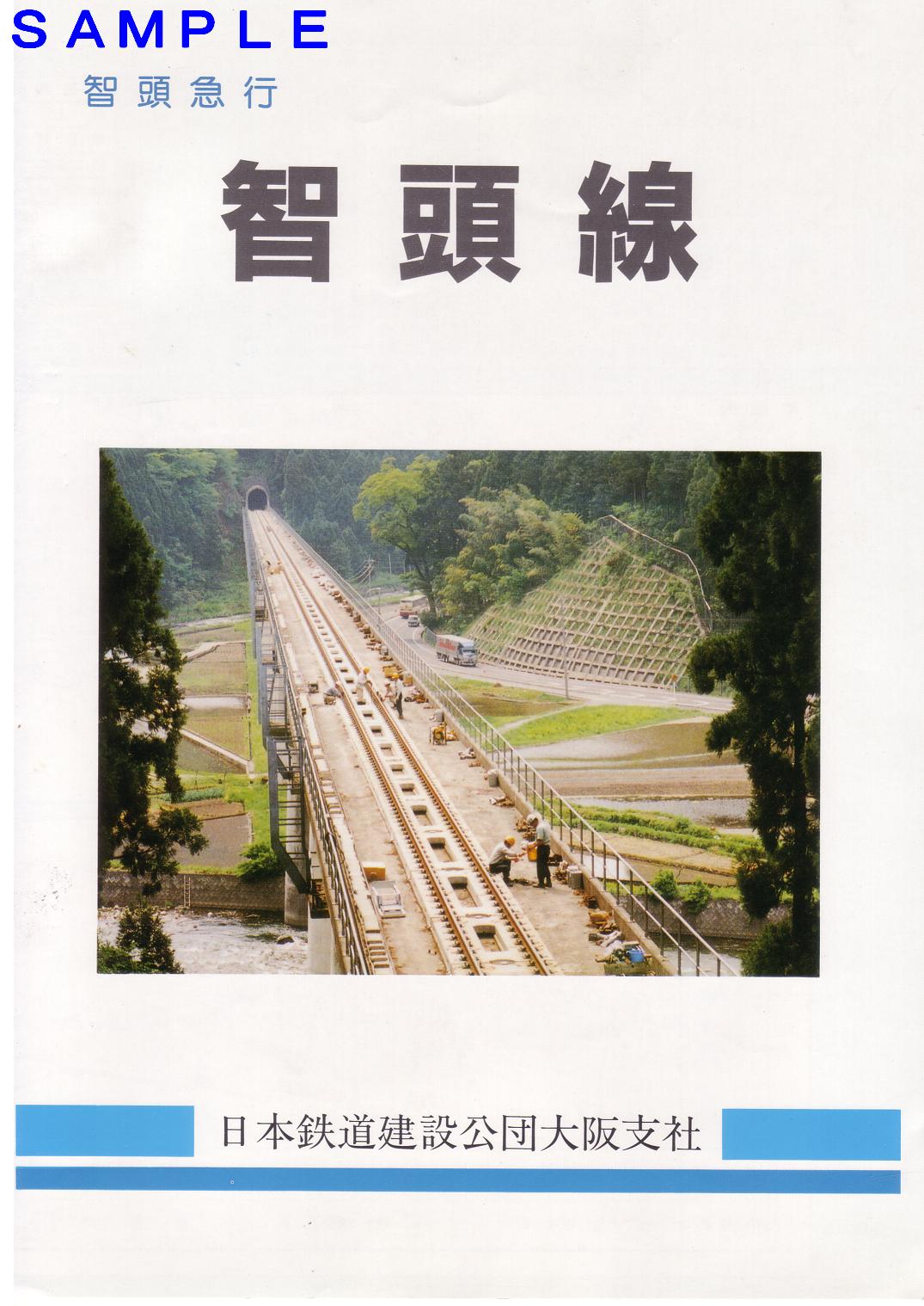 日本鉄道建設公団三十年史／日本鉄道建設公団 平成7年発行