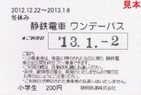 冬休み静鉄電車ワンデーパス