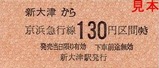 京急久里浜線硬券04