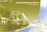 小田急御殿場線直通運転開始40周年記念ロマンスカード台紙見本