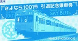 秩父鉄道さよなら1001号記乗袋表