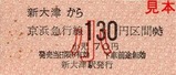 京急久里浜線硬券03