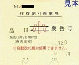 京急本線往復割引乗車券品川泉岳寺常備小児