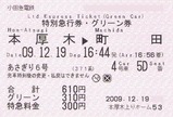 あさぎり号特別急行券グリーン券本厚木