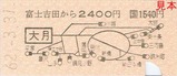 富士急行国鉄ありがとう115系山スカ色復刻国鉄連絡乗車券B型2