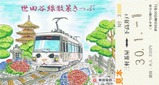 世田谷線散策きっぷ特別絵柄券大