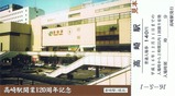 高崎駅開業120周年記入4