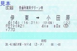 20180414伊豆クレイルグリーン券沼津駅