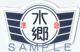 いすみ鉄道準急60周年記念マグネット臨時列車セット水郷号