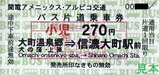 20180805扇沢線乗車券3