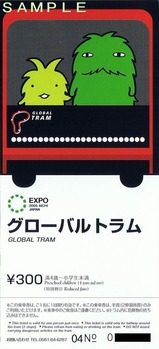 愛地球博グローバルトラム乗車券小