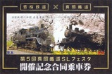 第5回真岡鐡道SLフェスタ開催記念合同乗車券表
