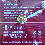 ろくもんピンバッチ裏